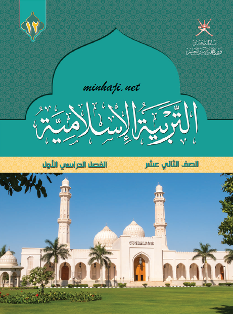 كتاب الطالب لمادة التربية الإسلامية الفصل الأول